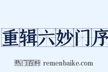 重辑六妙门序是什么意思的图片